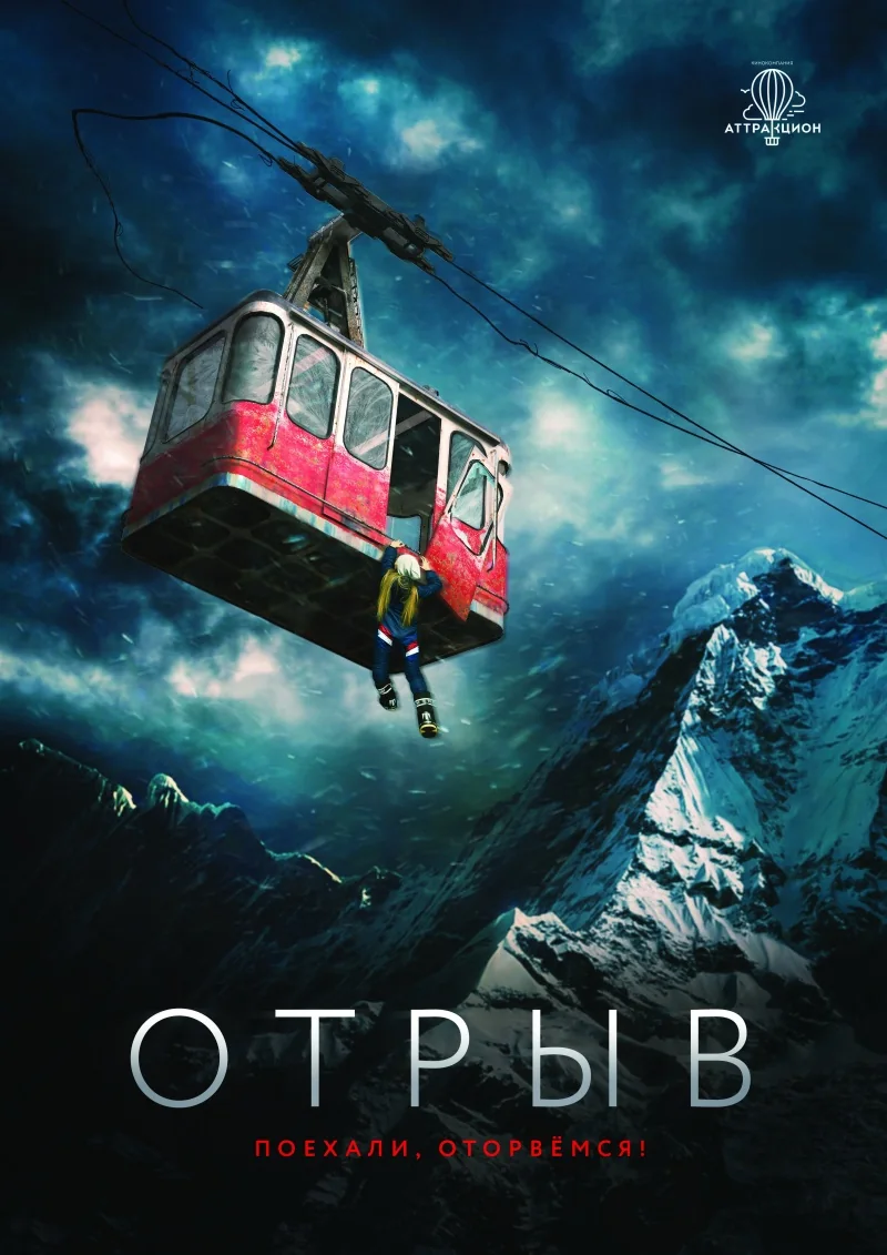 Отрыв