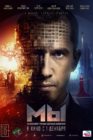 Мы